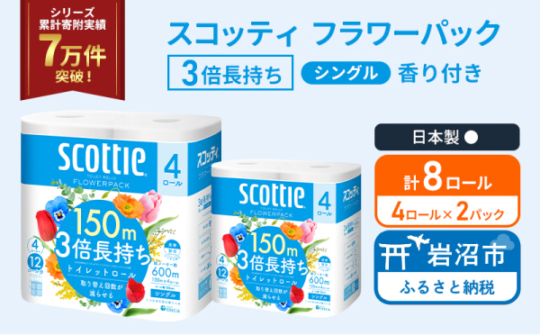 トイレットペーパー シングル スコッティ フラワーパック 3倍長持ち 8ロール ( 4ロール × 2パック) 香り付き