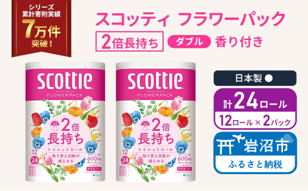 トイレットペーパー ダブル スコッティ 2倍長持ち 24ロール ( 12ロール × 2パック ) フラワーパック 香り付き