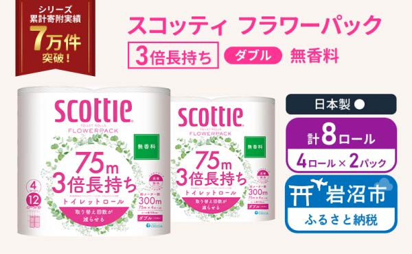 トイレットペーパー ダブル スコッティ 3倍長持ち 4ロール入 × 2パック フラワーパック