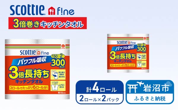 キッチンペーパー スコッティ 4ロール ファイン キッチンタオル 3倍巻き 150カット ペーパータオル