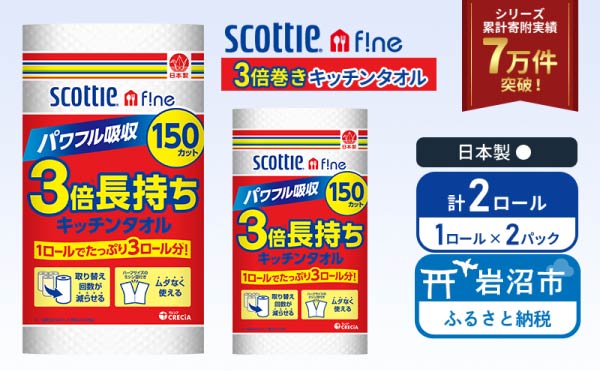 キッチンペーパー 2パック入 キッチンタオル スコッティ ファイン 1 ロール 3倍 150カット