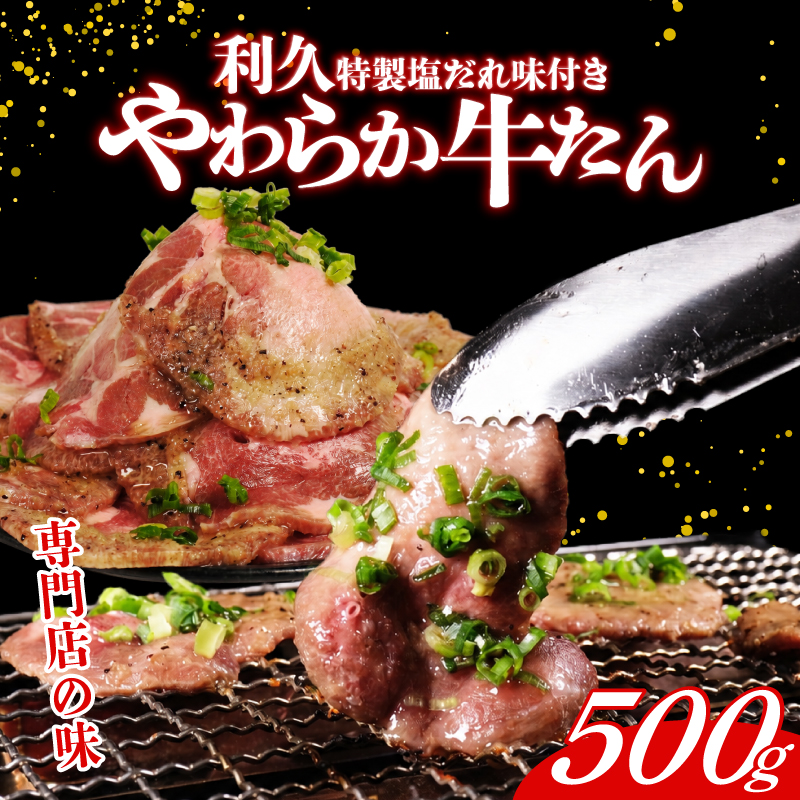 利久 牛タン 500g 牛たん 宮城県 岩沼市