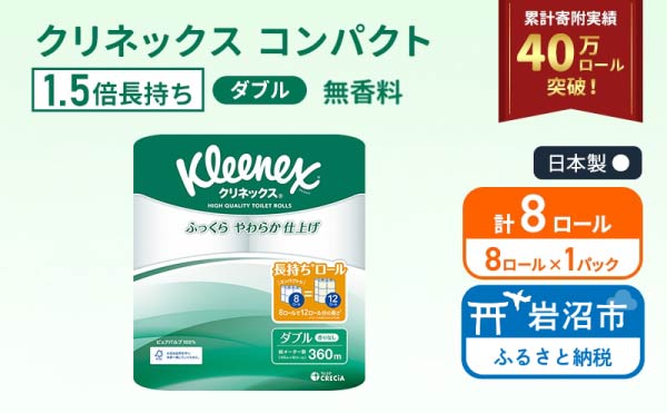 トイレットペーパー ダブル クリネックス 1.5倍長持ち 8ロール ( 8ロール × 1パック ) コンパクト 無香料