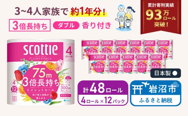 【 最短発送 】トイレットペーパー ダブル スコッティ 3倍長持ち 48ロール ( 4ロール × 12パック ) フラワーパック 香り付き