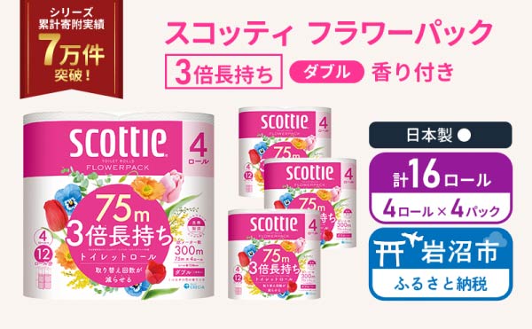 トイレットペーパー ダブル スコッティ 3倍長持ち 4ロール入 × 4パック フラワーパック 香り付き