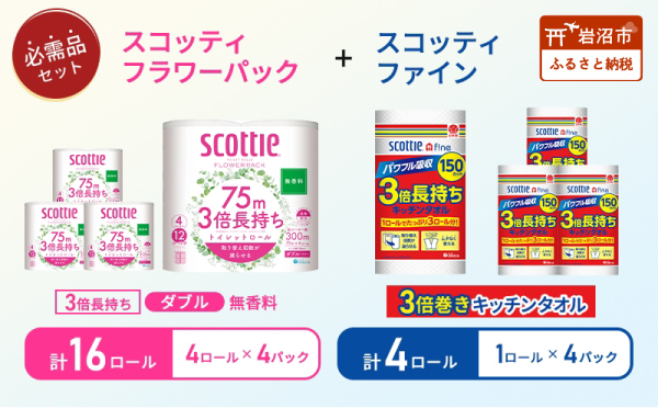 キッチンペーパー 4パック入 スコッティ ファイン 1ロール 150カット トイレットペーパー ダブル 3倍 4ロール入 × 4パック フラワーパック