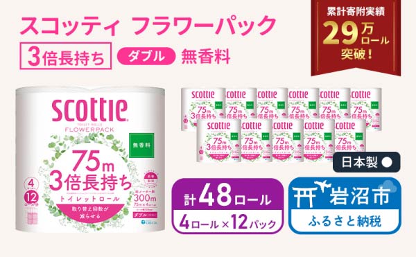 【 最短発送 】 トイレットペーパー ダブル スコッティ 3倍長持ち 48ロール ( 4ロール × 12パック ) フラワーパック