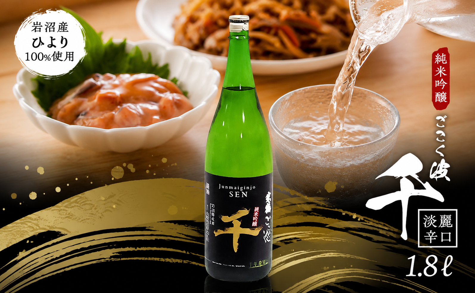 日本酒 純米吟醸酒 ごこく波 千 1.8L