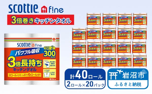 キッチンペーパー スコッティ 40ロール ファイン キッチンタオル 3倍巻き 150カット ペーパータオル