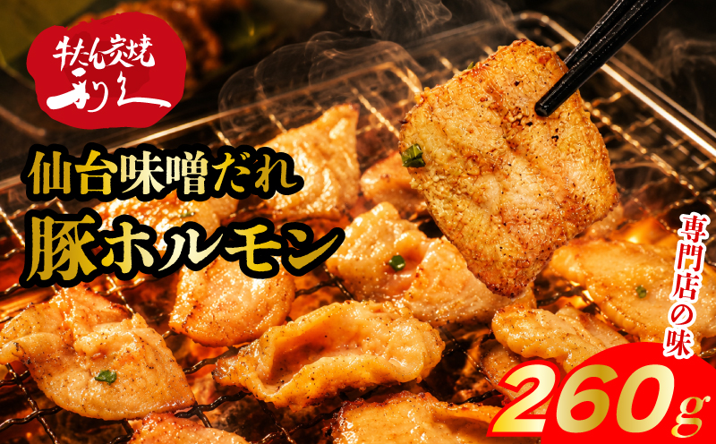 利久のやみつきホルモン 味噌豚ホルモン2個セット 260g 130g×2P ホルモン 味噌 豚 ごはんのお供 真空パック お土産 宮城 宮城県 岩沼市