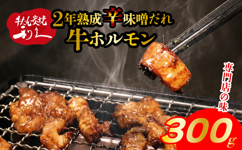 利久のやみつきホルモン 旨辛味噌牛ホルモン2個セット 300g 150g×2P ホルモン 味噌 牛 シマチョウ ごはんのお供 真空パック お土産 宮城 宮城県 岩沼市