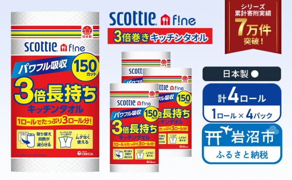 キッチンペーパー 4パック入 キッチンタオル スコッティ ファイン 1 ロール 3倍 150カット