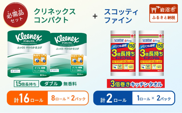 キッチンペーパー 2パック入 スコッティ ファイン 1ロール 3倍 150カット トイレットペーパー ダブル 1.5 倍巻き 8ロール入 × 2パック クリネックス
