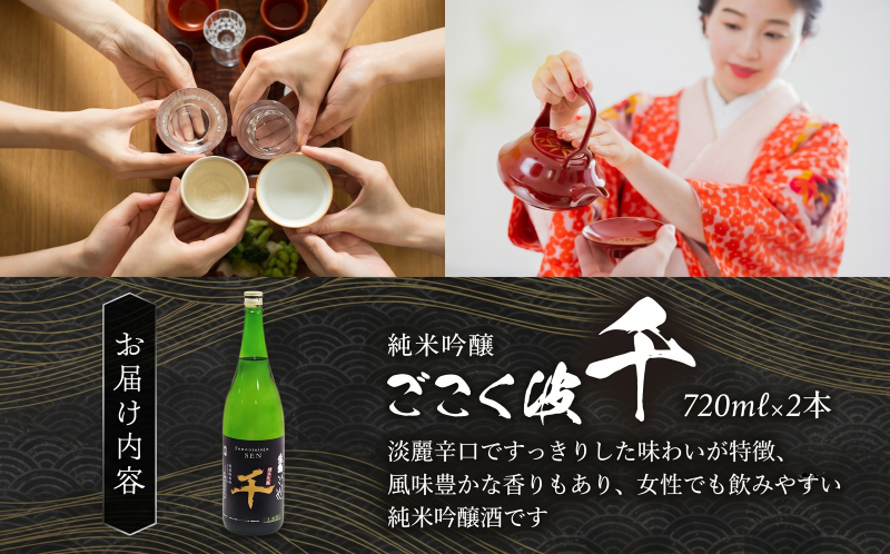日本酒 純米吟醸酒 ごこく波 千 720ml×2本
