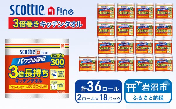 キッチンペーパー スコッティ 36ロール ファイン キッチンタオル 3倍巻き 150カット ペーパータオル