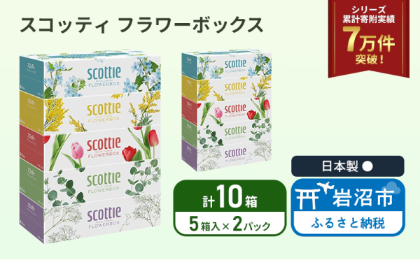 ティッシュ スコッティ フラワーボックス 10箱 ( 5箱 × 2パック ) ティッシュ