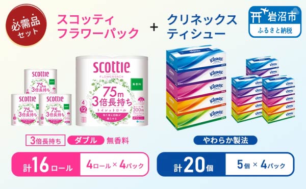 ティッシュ クリネックス 5箱入 × 4パック トイレットペーパー スコッティ ダブル 3倍長持ち 4ロール入 × 4パック フラワーパック