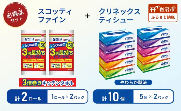 ティッシュ クリネックス 5箱入 × 2パック キッチンペーパー 2パック入 キッチンタオル スコッティ ファイン 1 ロール 3倍 150カット