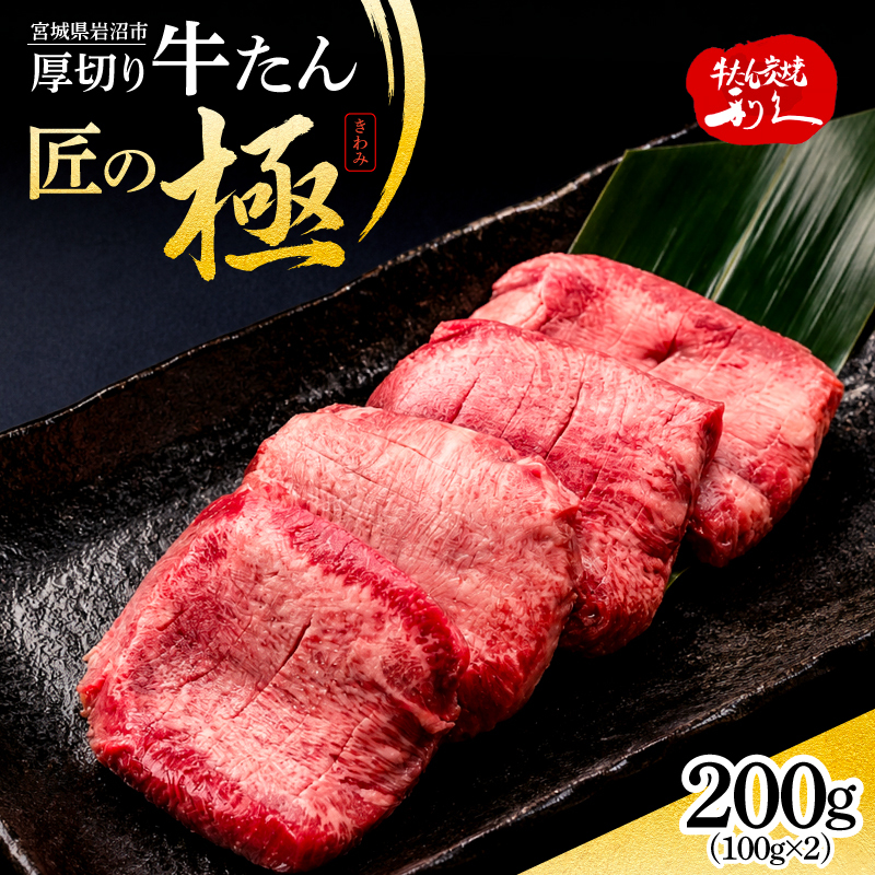 利久 牛タン 匠の極 200g ( 100g × 2 )  牛たん 宮城県 岩沼市