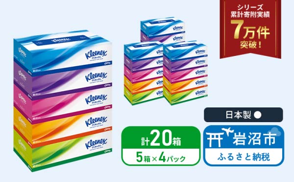 ティッシュ クリネックス 5箱入 × 4パック ティッシュ セット