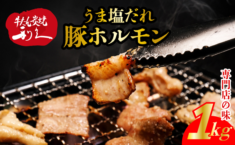 利久のやみつきホルモン 塩豚ホルモン1kg ホルモン 塩 豚 ごはんのお供 真空パック お土産 宮城 宮城県 岩沼市