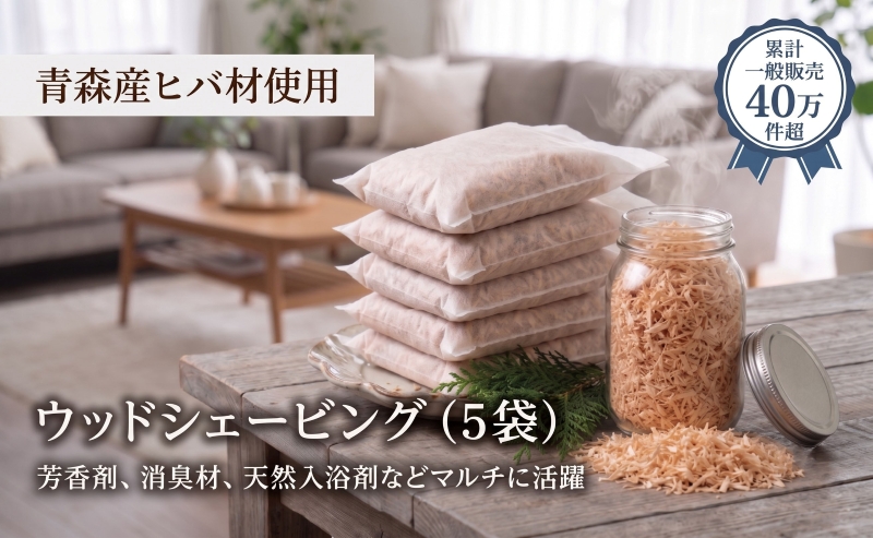 青森ヒバ ウッドシェービング 5袋 フレーク