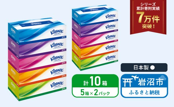 ティッシュ クリネックス 5箱入 × 2パック ティッシュ セット