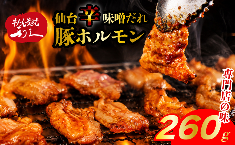利久のやみつきホルモン 辛味噌豚ホルモン2個セット260g 130g×2P ホルモン 辛味噌 豚 ごはんのお供 真空パック お土産 宮城 宮城県 岩沼市