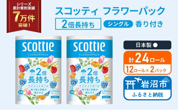 トイレットペーパー シングル スコッティ 2倍長持ち 24ロール ( 12ロール × 2パック ) フラワーパック 香り付き