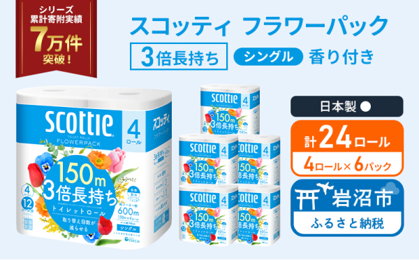トイレットペーパー シングル スコッティ 3倍長持ち 24ロール ( 4ロール × 6パック ) フラワーパック香り付き