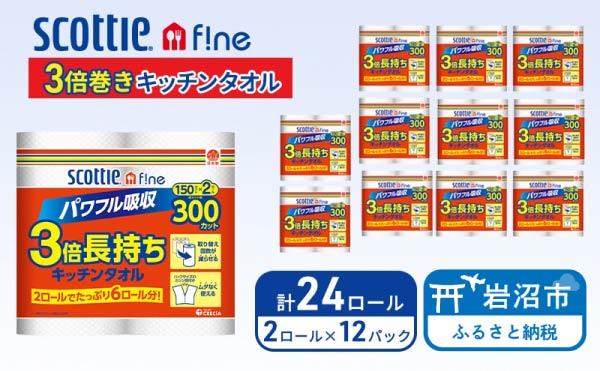 キッチンペーパー スコッティ 24ロール ファイン キッチンタオル 3倍巻き 150カット ペーパータオル