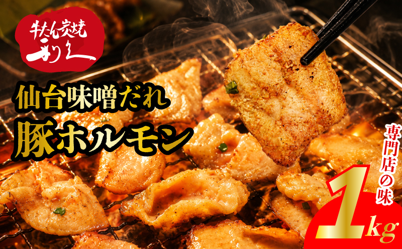 利久のやみつきホルモン 味噌豚ホルモン1kg ホルモン 味噌 豚 ごはんのお供 真空パック お土産 宮城 宮城県 岩沼市