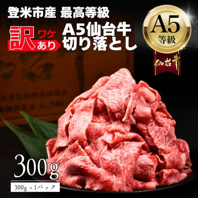 【訳あり】 A5仙台牛 切り落とし 300g×1 登米市産 黒毛和牛【配送不可地域：離島】【1745371】