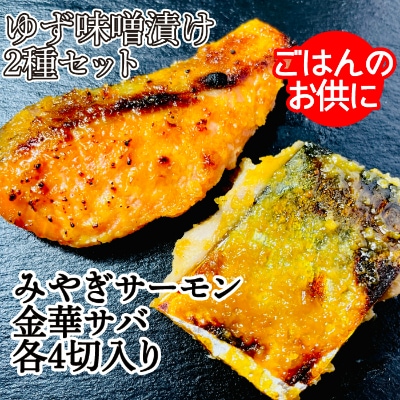 宮城県登米市生産 みやぎサーモン＆金華サバの特製ゆず味噌漬けセット(各60g×4切、計8切)【配送不可地域：離島】【1238917】