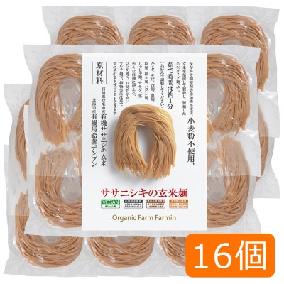 ササニシキの玄米麺 細麺(有機原材料100%使用)100g×16個 グルテンフリー【1690609】