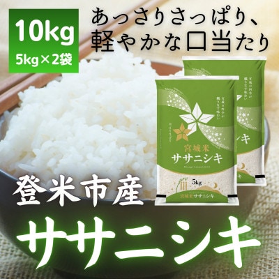 【毎月定期便】宮城県登米市産 ササニシキ(精米) 5kg×2袋セット全2回【4083313】