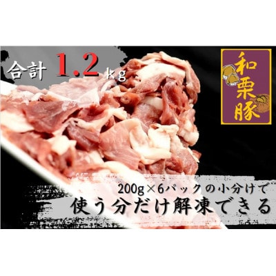 【毎月定期便】宮城県産和栗豚ウデモモ切り落とし　200g×6p入　※使いやすい小分パック全2回【配送不可地域：離島】【4058053】