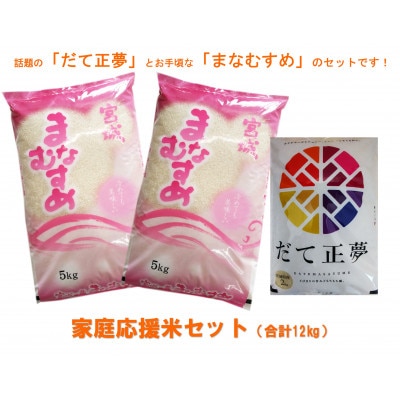 【家庭応援セット】宮城県登米市産だて正夢(精米)2kg ＆ まなむすめ(精米)5kg×2袋【1261094】