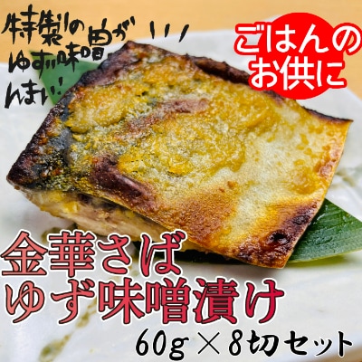 宮城県登米市生産 ご飯が進む!「金華サバゆず味噌漬け」60g×8袋【配送不可地域：離島】【1238212】