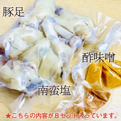 国産豚足使用　手作り豚足　4時間コトコト煮込みました。　8本　酢味噌15g×8　南蛮塩1g×8【配送不可地域：離島】【1270036】