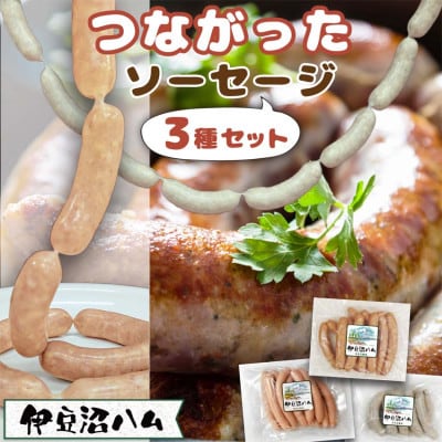 [伊豆沼ハム]つながったソーセージ 3種セット[配送不可地域:離島]