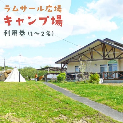 [農村でキャンプ]伊豆沼ラムサール広場キャンプ場 利用券