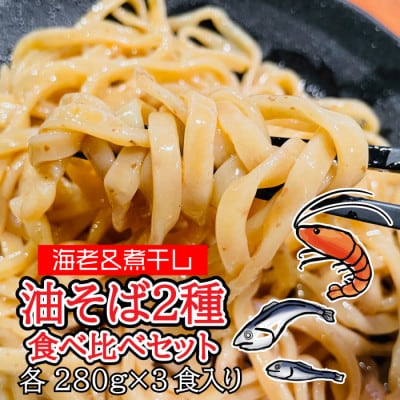 宮城県登米市生産 海老油そば＆煮干し油そば　食べ比べ 大満足280g×各3食　合計6食セット【配送不可地域：離島】【1404203】