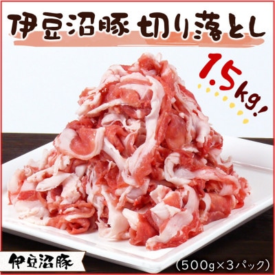 [伊豆沼豚]精肉 切り落とし 1.5kg (500g×3パック)[配送不可地域:離島]