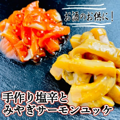 宮城県登米市生産 手作り塩辛＆みやぎサーモンユッケのセット(塩辛60g×4、ユッケ60g×4)【配送不可地域：離島】【1307772】