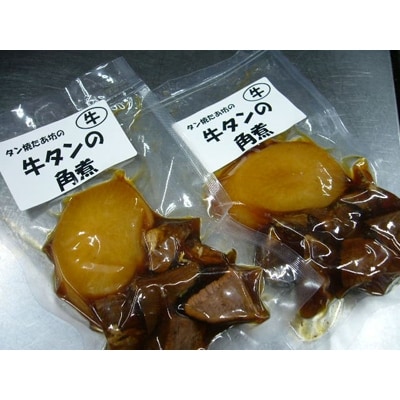 【牛タン焼たあ坊】手作り牛タンの角煮　約200g×3袋【配送不可地域：離島】【1114156】