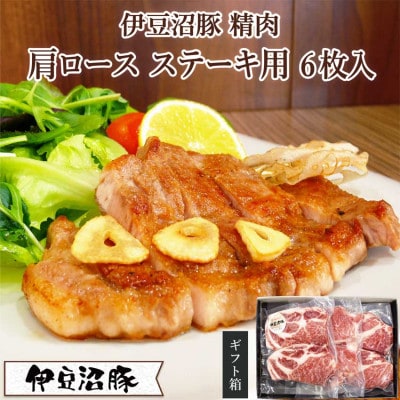 [伊豆沼豚]精肉 肩ロースステーキ用 極厚150g×6枚入り(2枚×3パック)[配送不可地域:離島]