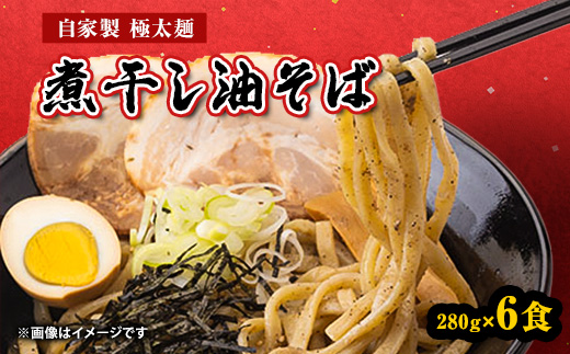 宮城県登米市生産 自家製極太麺 煮干し油そば　280g×6食セット【配送不可地域：離島】【1404185】