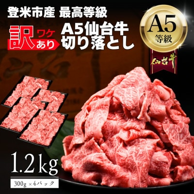 【訳あり】 A5仙台牛 切り落とし 1.2g(300g×4) 登米市産 黒毛和牛【配送不可地域：離島】【1745374】