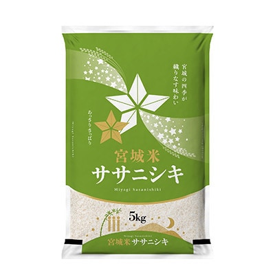 【毎月定期便】宮城県登米市産 ササニシキ(精米) 5kg全3回【4075518】